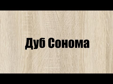 Video: Сонома эмен (70 сүрөт): эмеректердин түсү трюфель сонома эмен, интерьердеги ачык жана караңгы көлөкөлөр. Түс деген эмне? Анын текстурасы ДСП буюмдарында, кооз айкалыштарда