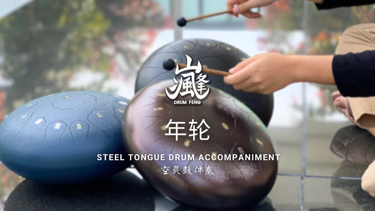年轮| Steel Tongue Drum - YouTube