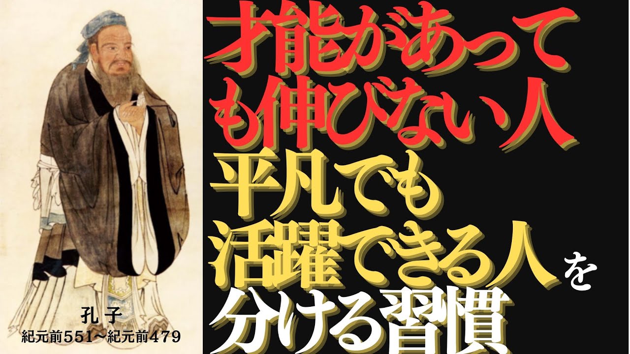 孔子が語る｜凡人が天才を超える｜たった一つの違い
