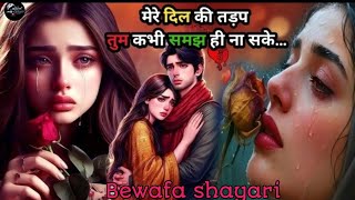 मेरे दिल की तड़प वो समझे नहीं 💔🥹 टॉप 10 बेवफाई शायरी|Shayari||Bewafa shayari #sad #shayari #viral  screenshot 2