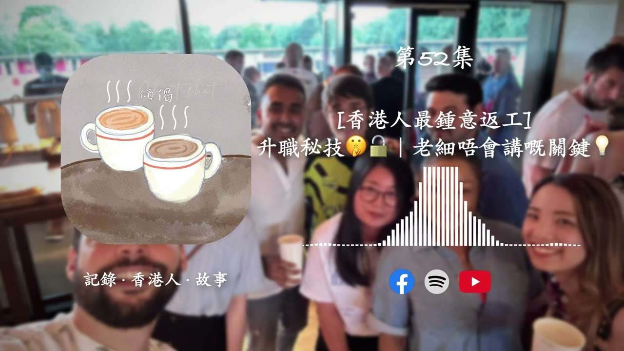 第52集 - [香港人最鍾意返工] · 升職秘技🤫🔓｜老細唔會講嘅關鍵💡