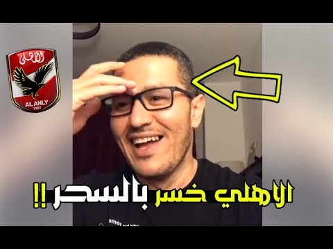 شاهد ظهور احمد عفيفي واجرا تحليل ساخر لفضيحة الاهلي امام صن داونز الاهلي خسر بالسحر 