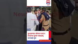 बुलढाण्यात बोगस मतदान करताना युवक पकडला;कारवाई सुरू #newsnetwork360 #nn360 #breakingnews