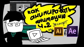 Шейповая анимация в After Effects. Как анимировать персонажа. Экспорт шейпов. Моушн дизайн