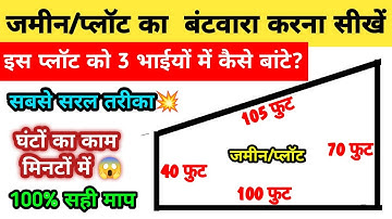 💥जमीन का बंटवारा कैसे करें? | जमीन का बंटवारा करना सीखें| jameen ka batvara kaise kare|@INFOTOYOU76 