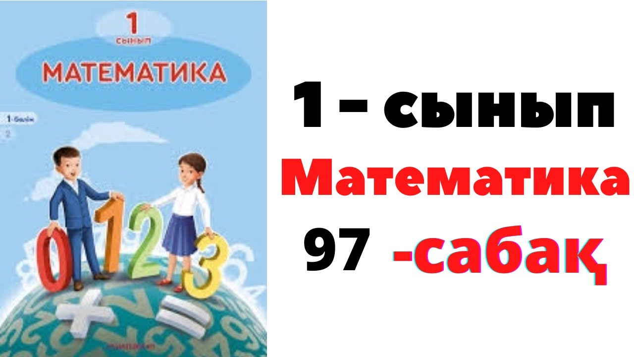 Математика 1 сынып 97 саба?. Есептер шы?ару. Шамалар. #1класс #1сынып # ...
