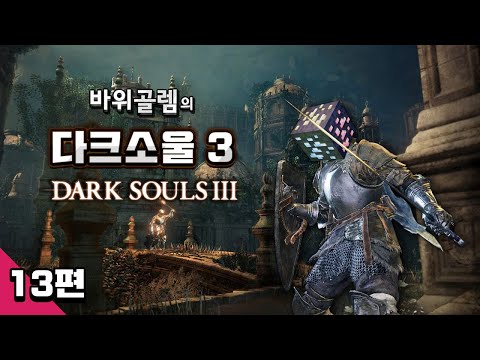바위골렘의 다크소울 3 상남자 플레이 13편 Dark <strong>Souls</strong> 3