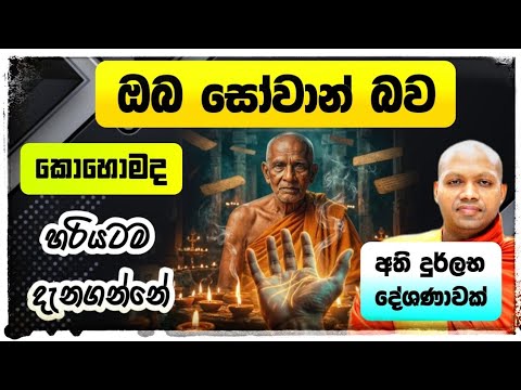 ඔබ සෝවාන් බව හරියටම දැනගන්නේ කොහොමද ? | Hasalaka Seelawimala Thero | හසලක සීලවිමල 
