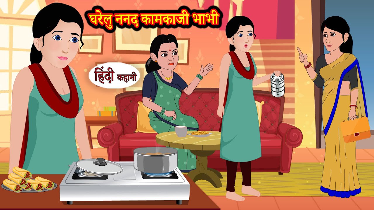 घरेलु ननद कामकाजी भाभी | Hindi Kahani | Moral Stories | Hindi Story | Storytime | New Stories Khani