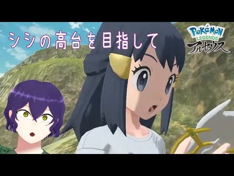 シシの高台を目指して【ポケモンアルセウス #2】