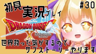 【ドラゴンクエストX オンライン】ver1を味わい尽くすのでサブストーリーやります　ドラクエ10初見実況プレイその30【#vtuber / 月淵ほのり】