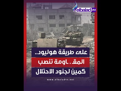 على طريقة أفلام هوليود المق اومة تنصب كمينا لجنود الاحتلال وتقضي عليهم