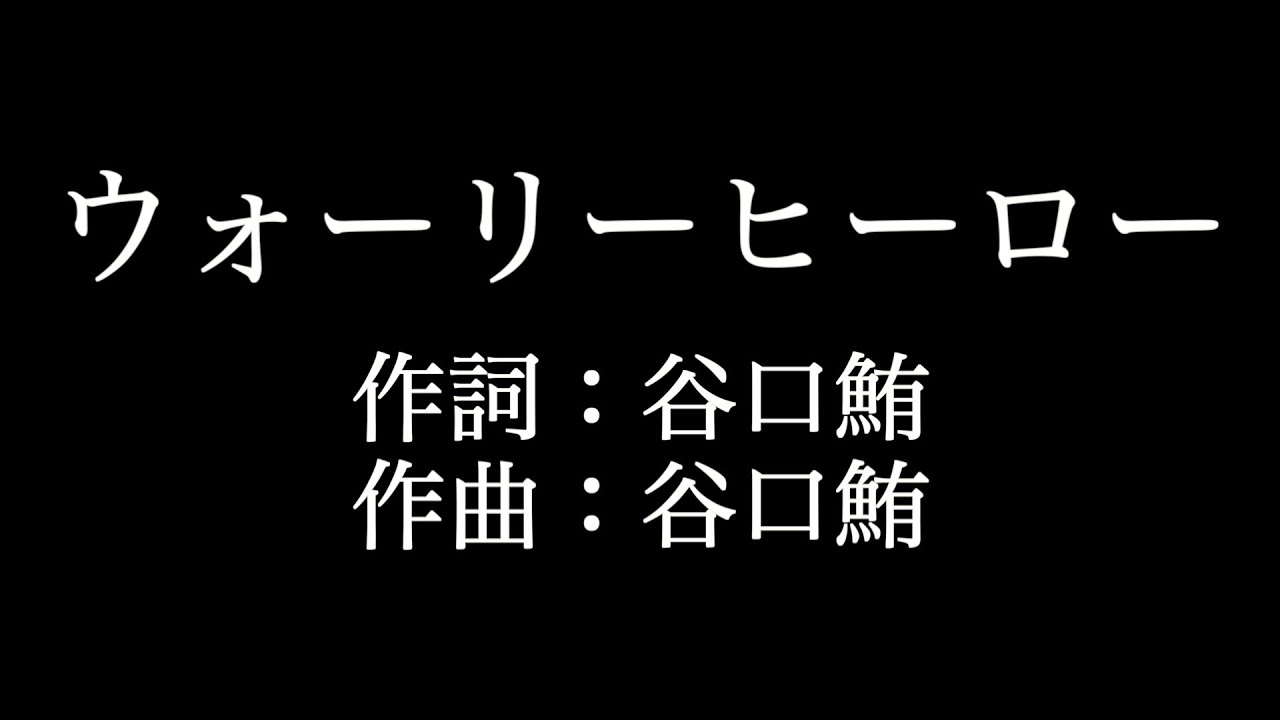 ウォーリーヒーロー Kana Boon 歌詞付き Full カラオケ練習用 メロディあり 夢見るカラオケ制作人 Youtube