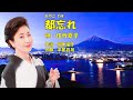 都忘れ  伍代夏子