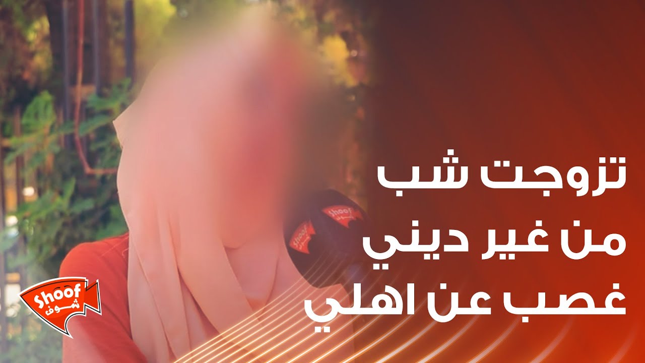 تزوجت شب من غير ديني غصب عن اهلي😓 ولكن انتهت حكايتي بنهاية مأساوية تبكي القلوب 💔😢