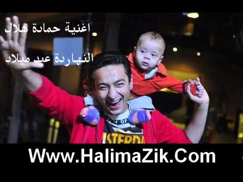    3  حمادة هلال النهاردة عيد ميلاد