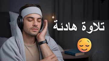 تلاوة هادئة تريح النفس وتبعث السكينة | صوت يلامس القلب 💖📖