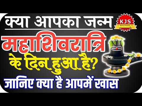 आपका जन्म महाशिवरात्रि के दिन हुआ है | जानिए कैसे हैं आप | Mahashivratri Ke Din Janme Bacche