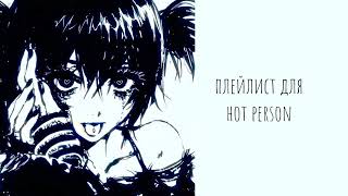 плейлист для hot person ♡