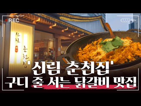 신림춘천집 구로디지털직영점