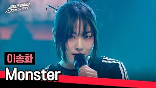 [풀버전] AI 아이돌 아니고 인간 '이송화'의 진짜 무대😈 〈Monster〉♪ | 걸스 온 파이어 1회 | JTBC 240416 방송