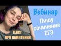 Пишем вместе сочинение ЕГЭ: текст про памятники