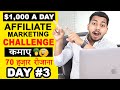 DAY #3: $1,000 A Day From Affiliate Marketing Challenge | Clickbank Results & Facebook Ads