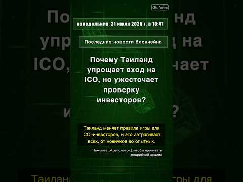 🧐👉 Почему Таиланд упрощает вход на ICO, но ужесточает проверку инвесторов? #QixNewsCrypto