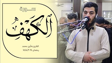 من قرأ سورة الكهف يوم الجمعة أضاء له من النور ما بين الجمعتين - القارئ بەڵێن محمد