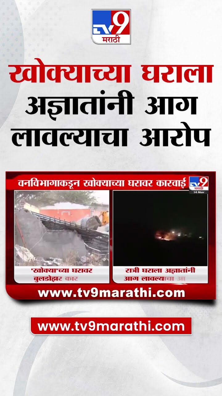 Satish Bhosale | बुलडोझर कारवाईनंतर खोक्या भोसलेच्या घराला अज्ञातांनी आग लावल्याचा आरोप