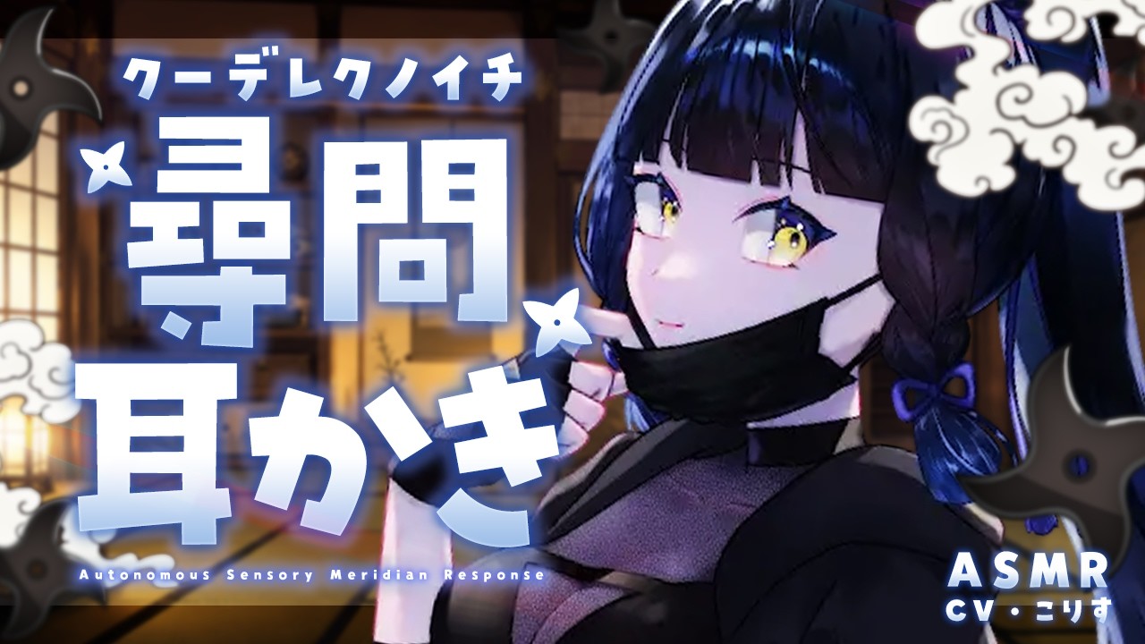 【ASMR/耳かき】クーデレくノ一の尋問→甘やかし耳かき【VTuber/耳かきボイス /こりす】
