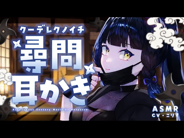 【ASMR/耳かき】クーデレくノ一の尋問→甘やかし耳かき【VTuber/耳かきボイス /こりす】