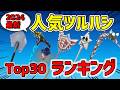 【2024最新】 人気ツルハシランキング Top30【フォートナイト/Fortnite】
