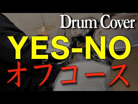 オフコース『YES-NO』｜邦楽懐メロ 80年代【ドラムカバー】｜ひとりドラム
