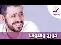 جورج وسوف - من هنا ورايح