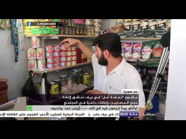 مشروع “لمسة أمل” في ريف دمشق لإعادة دمج المصابين بإعاقات دائمة في المجتمع