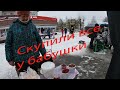 Скупили все у бабушки