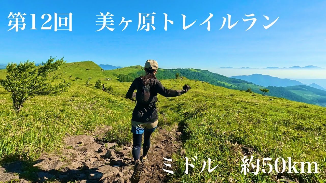 【美ヶ原トレイルラン】初の50Kmレース！灼熱の絶景コースを疾走