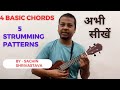 Ukulele 4 Basic Chords & Strumming || Sachin Shrivastava || Swara Tutorial