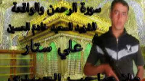 سورة الرحمن والواقعه=هديتى الى ارواح امواتكم اخوانى واخواتى الاطهار =ملا صاحب العبيدى