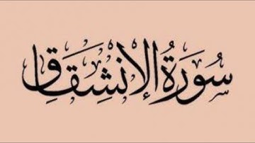 سورة الإنشقاق بصوت حمزة الجزائري برواية ورش عن نافع #وردك_اليومي_راحة