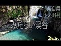 【4K】みたらい渓谷　奈良県天川村