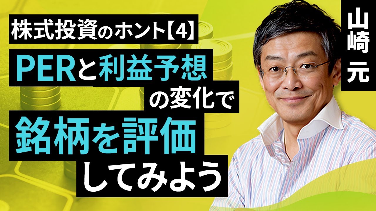 株式投資のホント【4】：PERと利益予想の変化で、銘柄を評価してみよう（山崎 元）【楽天証券 トウシル】