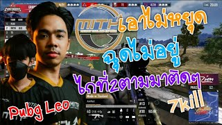 เอาไม่หยุด ฉุดไม่อยู่ MITH ไก่ที่สองตามมาติดๆ 7 kill แข่งPubg Leo day1