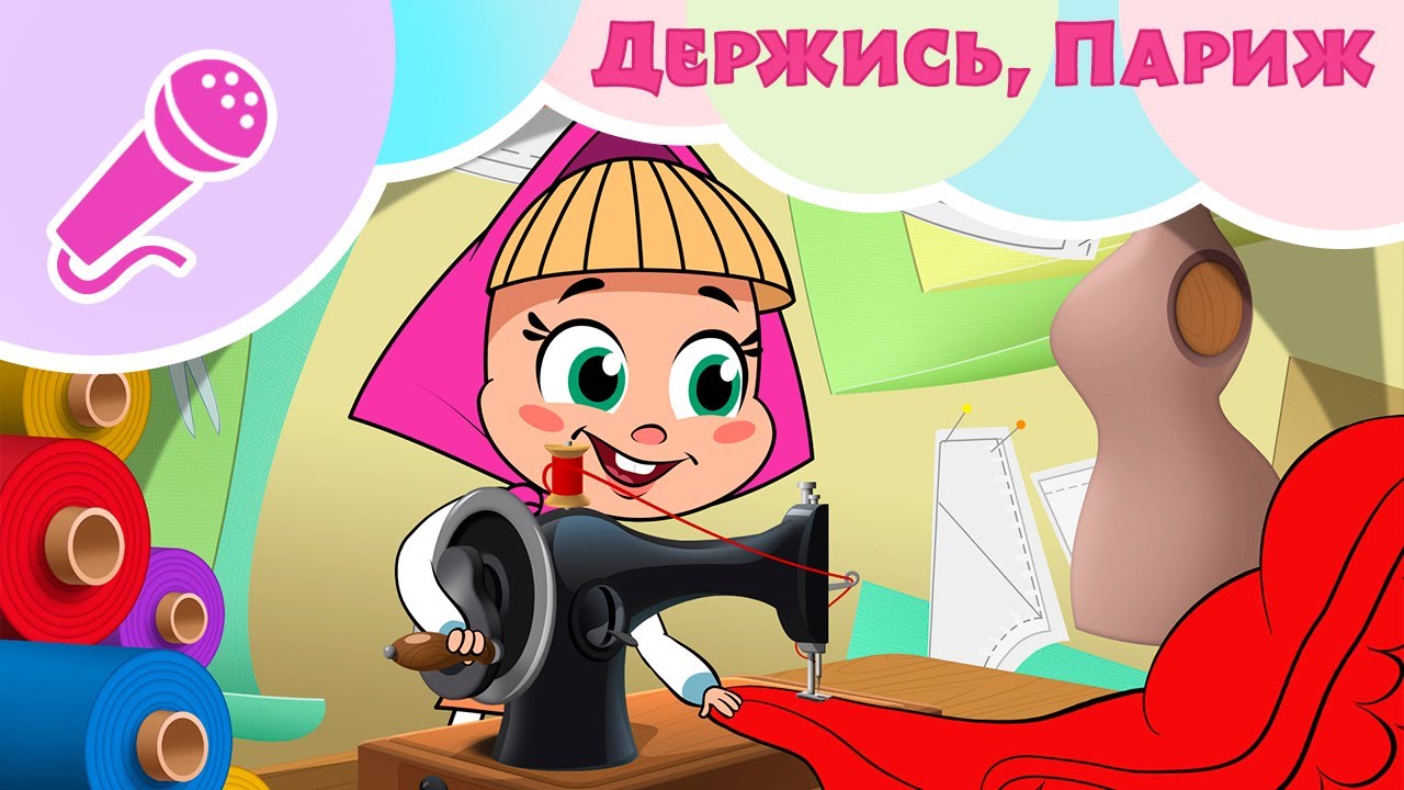 ДЕРЖИСЬ, ПАРИЖ! Машины Песенки ‍♀️ Караоке для детей Маша и Медведь TaDaBoom