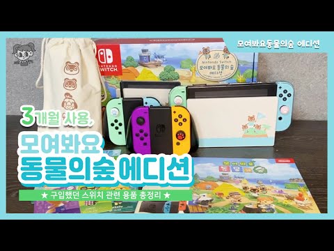 [동물의숲 에디션] 닌텐도 스위치 동물의숲 에디션, 스위치 용품 총정리 Nintendo Switch Animal Crossing: New Horizons Edition (4K)