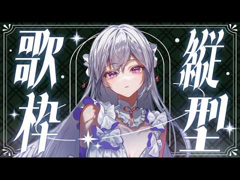 【#歌枠】縦型歌枠┊︎少しだけ、歌に浸っていきませんか？【#shorts/#MUS1CA/#Vsinger】