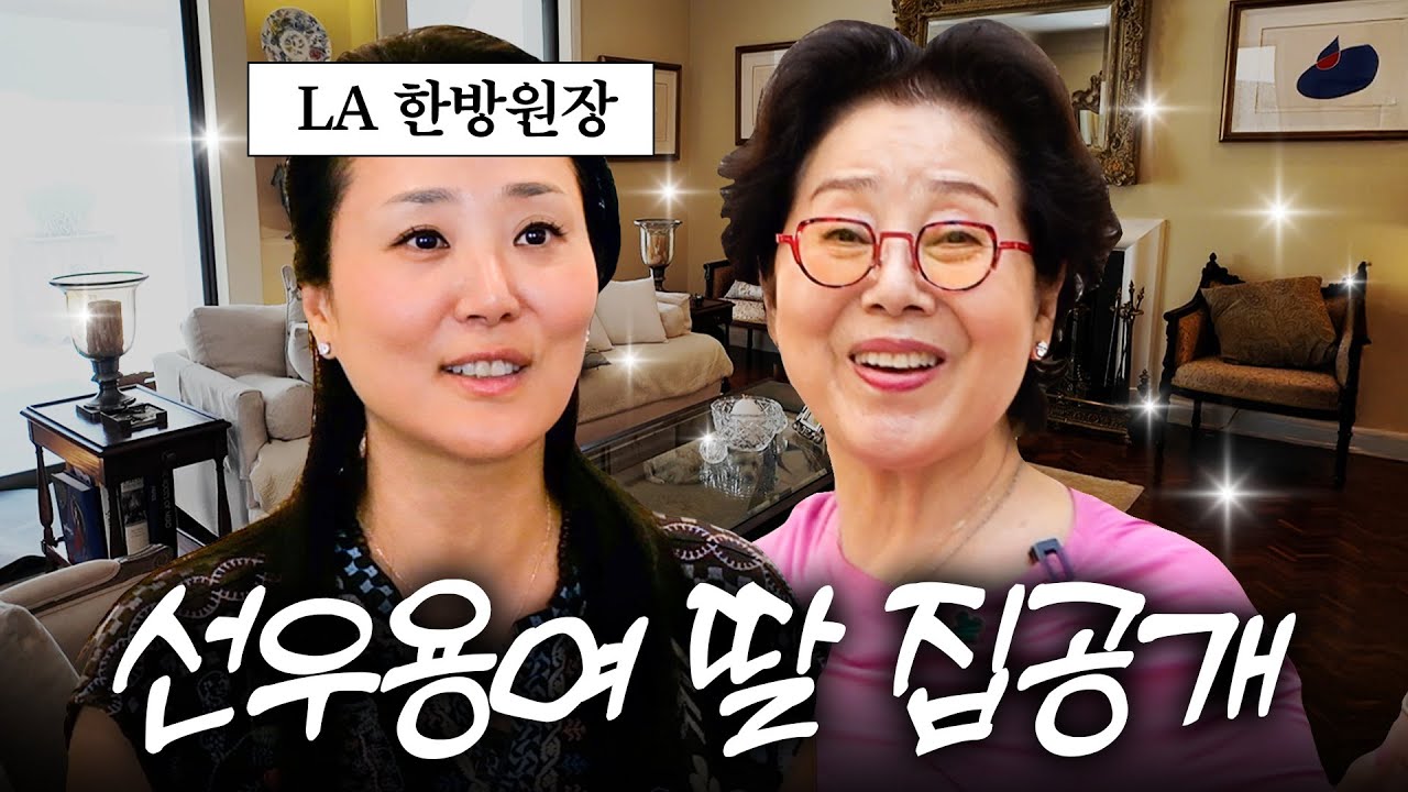 선우용여 딸이 사는 100평짜리 초호화 LA 대저택 최초공개 (+모녀싸움)
