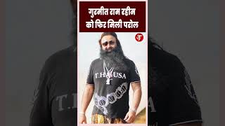 गुरमीत राम रहीम को फिर मिली परोल
