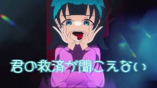 君の救済が聞こえない 重音テト